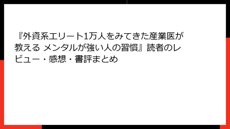 『外資系エリート1万人をみてきた産業医が教える メンタルが強い人の習慣』読者のレビュー・感想・書評まとめ