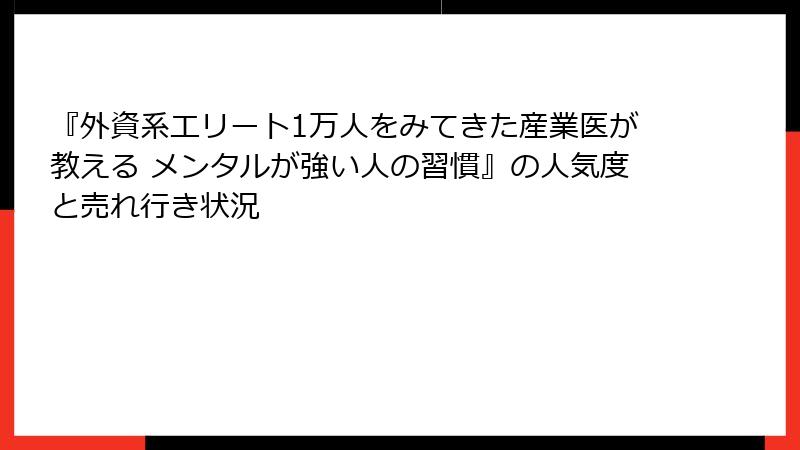 『外資系エリート1万人をみてきた産業医が教える メンタルが強い人の習慣』の人気度と売れ行き状況