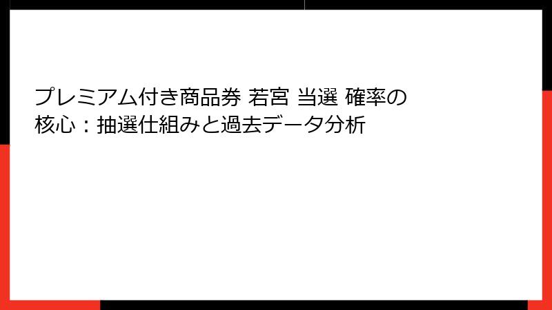 プレミアム付き商品券 若宮 当選 確率の核心:抽選仕組みと過去データ分析