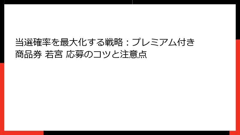 当選確率を最大化する戦略:プレミアム付き商品券 若宮 応募のコツと注意点