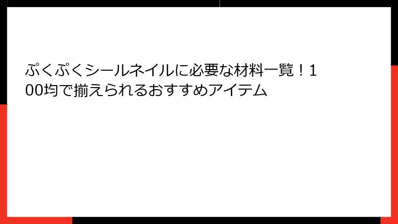 ぷくぷくシールネイルに必要な材料一覧！100均で揃えられるおすすめアイテム