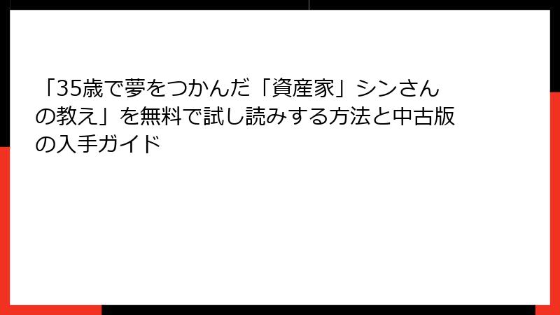 「35歳で夢をつかんだ「資産家」シンさんの教え」を無料で試し読みする方法と中古版の入手ガイド