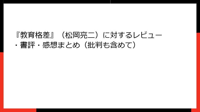 『教育格差』(松岡亮二)に対するレビュー・書評・感想まとめ(批判も含めて)