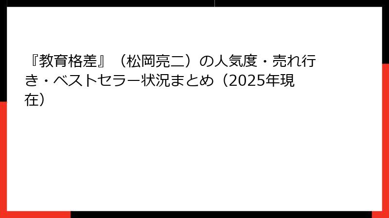『教育格差』(松岡亮二)の人気度・売れ行き・ベストセラー状況まとめ(2025年現在)
