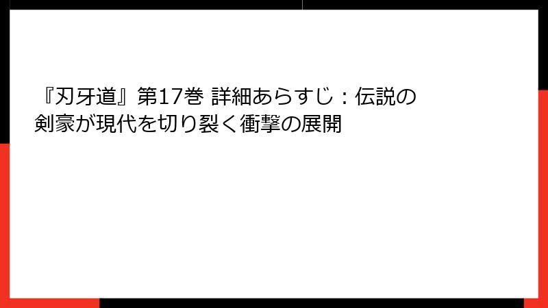 『刃牙道』第17巻 詳細あらすじ：伝説の剣豪が現代を切り裂く衝撃の展開