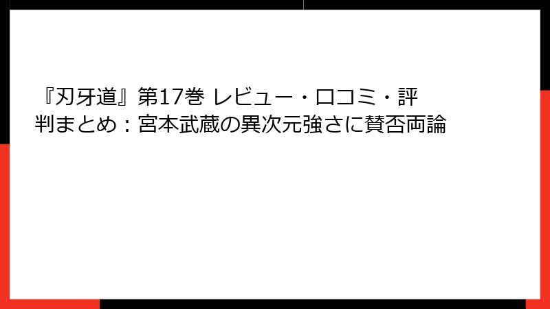 『刃牙道』第17巻 レビュー・口コミ・評判まとめ：宮本武蔵の異次元強さに賛否両論