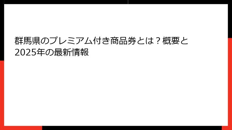 群馬県のプレミアム付き商品券とは？概要と2025年の最新情報