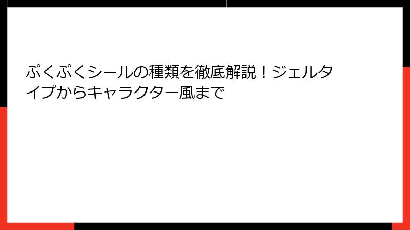 ぷくぷくシールの種類を徹底解説！ジェルタイプからキャラクター風まで