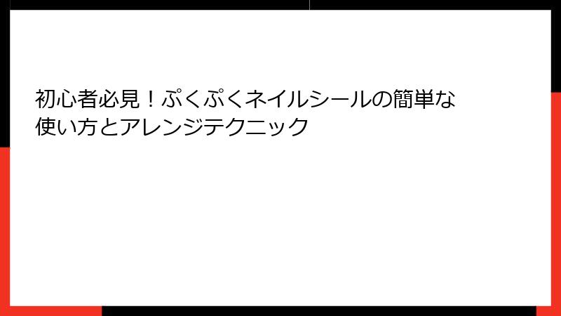 初心者必見！ぷくぷくネイルシールの簡単な使い方とアレンジテクニック