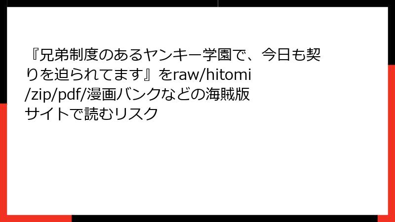 『兄弟制度のあるヤンキー学園で、今日も契りを迫られてます』をraw/hitomi/zip/pdf/漫画バンクなどの海賊版サイトで読むリスク