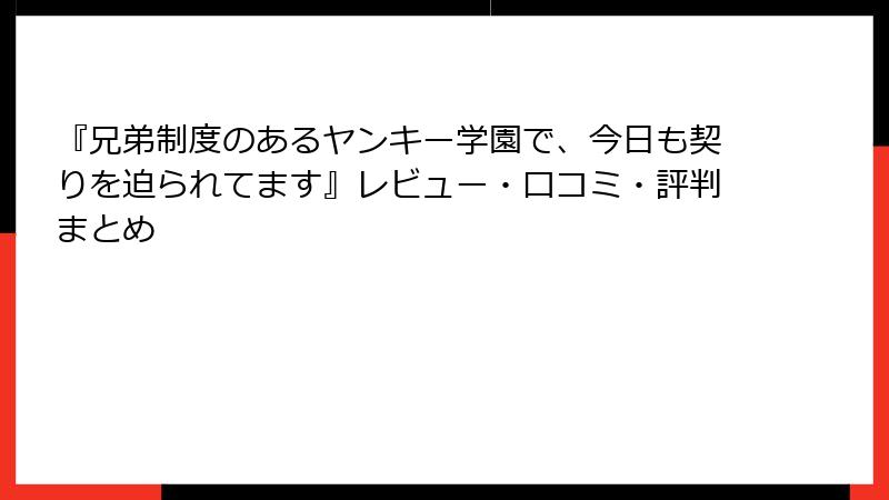 『兄弟制度のあるヤンキー学園で、今日も契りを迫られてます』レビュー・口コミ・評判まとめ