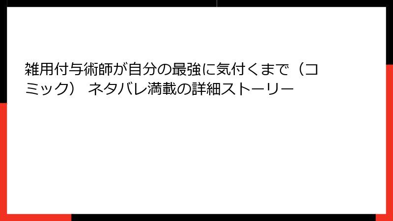 雑用付与術師が自分の最強に気付くまで（コミック） ネタバレ満載の詳細ストーリー