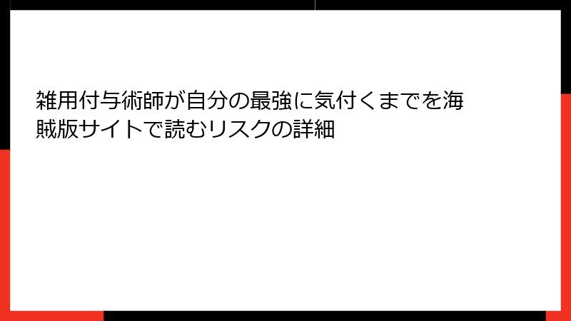雑用付与術師が自分の最強に気付くまでを海賊版サイトで読むリスクの詳細