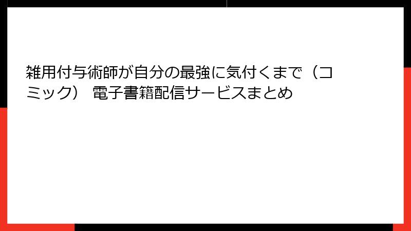 雑用付与術師が自分の最強に気付くまで（コミック） 電子書籍配信サービスまとめ