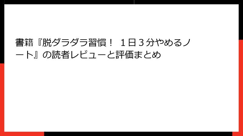 書籍『脱ダラダラ習慣！ １日３分やめるノート』の読者レビューと評価まとめ