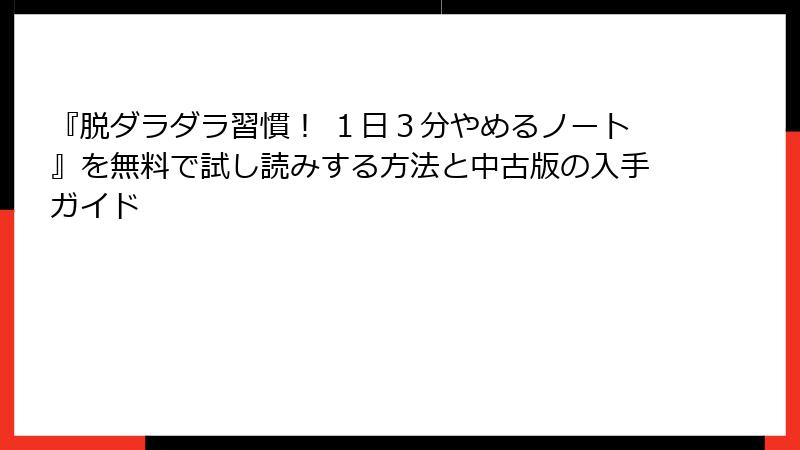 『脱ダラダラ習慣！ １日３分やめるノート』を無料で試し読みする方法と中古版の入手ガイド