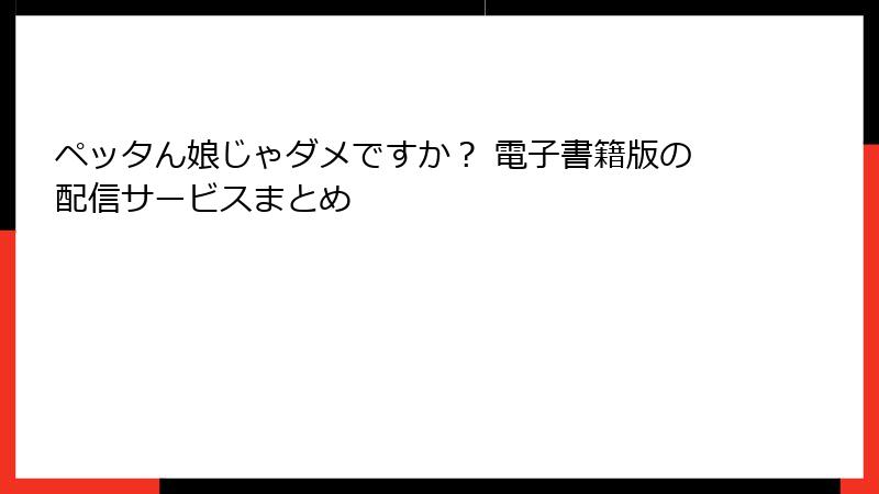 ペッタん娘じゃダメですか？ 電子書籍版の配信サービスまとめ