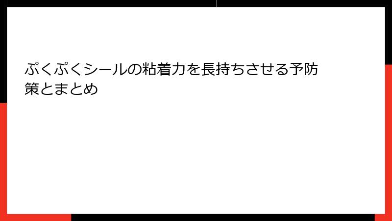 ぷくぷくシールの粘着力を長持ちさせる予防策とまとめ