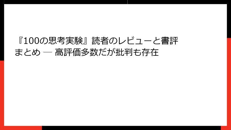『100の思考実験』読者のレビューと書評まとめ ― 高評価多数だが批判も存在