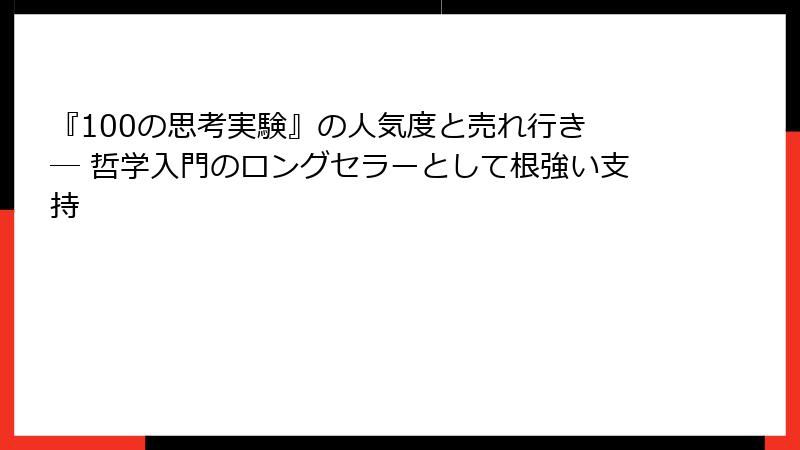 『100の思考実験』の人気度と売れ行き ― 哲学入門のロングセラーとして根強い支持