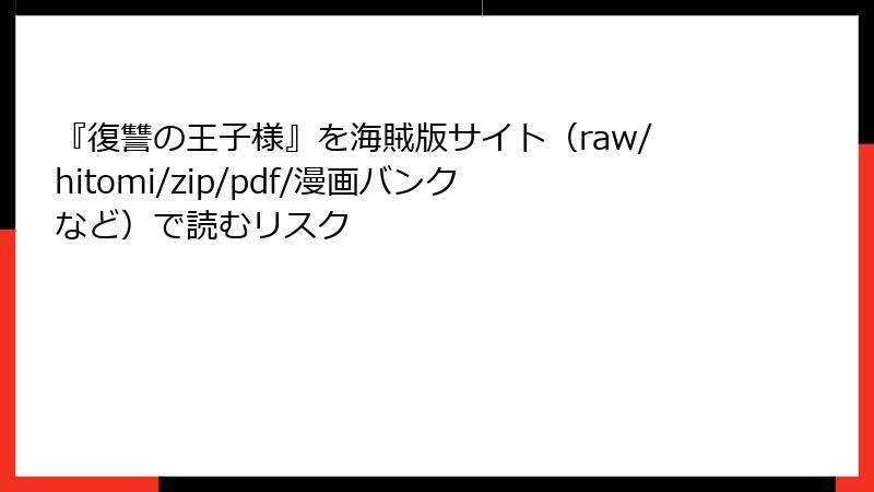 『復讐の王子様』を海賊版サイト(raw/hitomi/zip/pdf/漫画バンクなど)で読むリスク