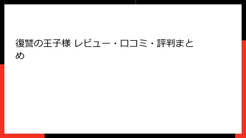 復讐の王子様 レビュー・口コミ・評判まとめ