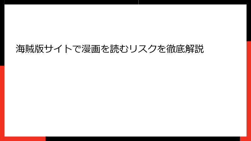 海賊版サイトで漫画を読むリスクを徹底解説