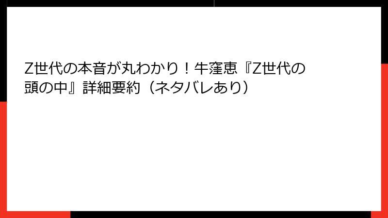 Z世代の本音が丸わかり！牛窪恵『Z世代の頭の中』詳細要約（ネタバレあり）