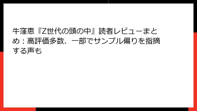 牛窪恵『Z世代の頭の中』読者レビューまとめ：高評価多数、一部でサンプル偏りを指摘する声も