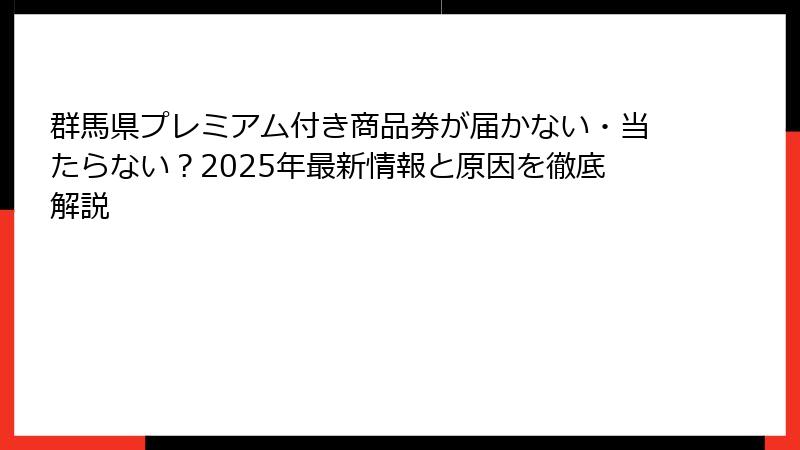 群馬県プレミアム付き商品券が届かない・当たらない？2025年最新情報と原因を徹底解説