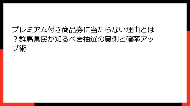 プレミアム付き商品券に当たらない理由とは？群馬県民が知るべき抽選の裏側と確率アップ術