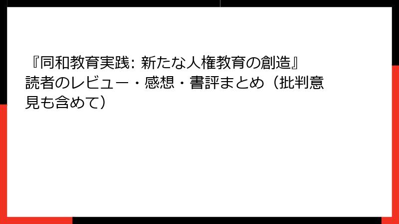 『同和教育実践: 新たな人権教育の創造』読者のレビュー・感想・書評まとめ（批判意見も含めて）
