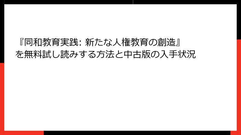 『同和教育実践: 新たな人権教育の創造』を無料試し読みする方法と中古版の入手状況