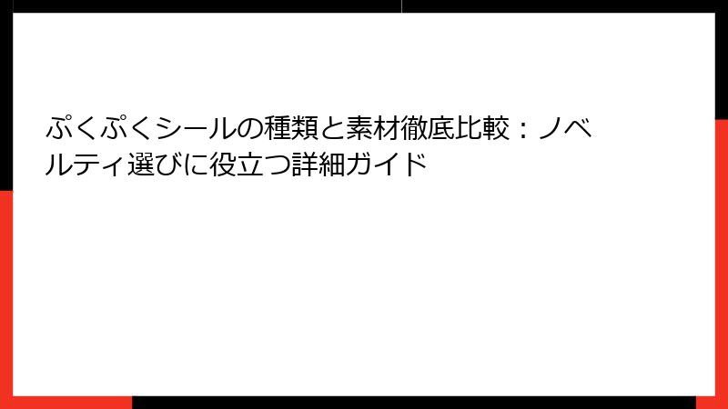 ぷくぷくシールの種類と素材徹底比較：ノベルティ選びに役立つ詳細ガイド