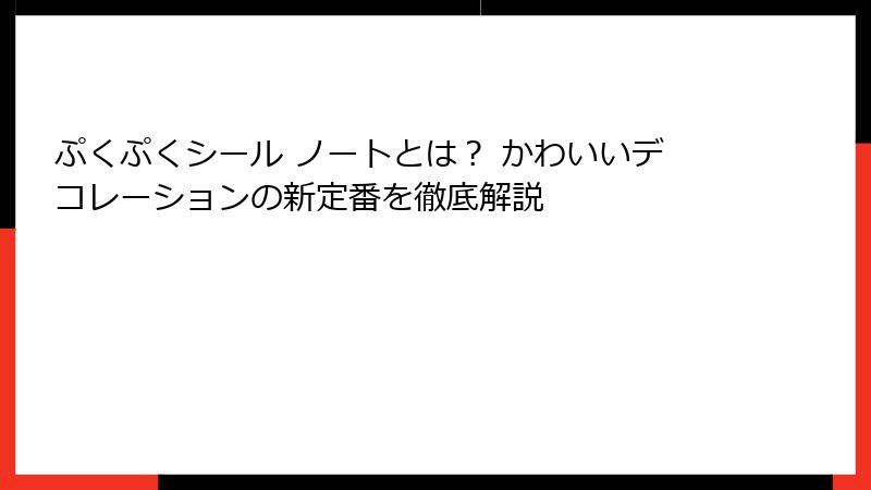 ぷくぷくシール ノートとは？ かわいいデコレーションの新定番を徹底解説
