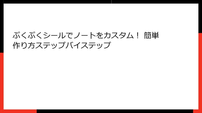 ぷくぷくシールでノートをカスタム！ 簡単作り方ステップバイステップ