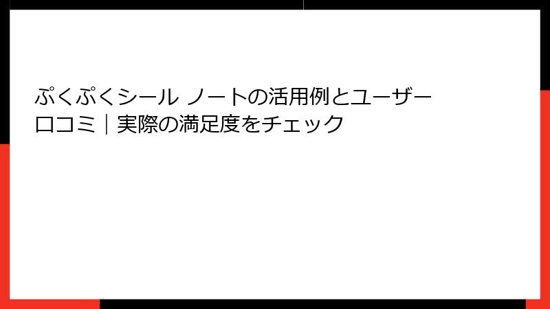 ぷくぷくシール ノートの活用例とユーザー口コミ｜実際の満足度をチェック