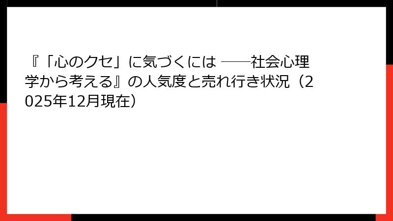 『「心のクセ」に気づくには ――社会心理学から考える』の人気度と売れ行き状況（2025年12月現在）