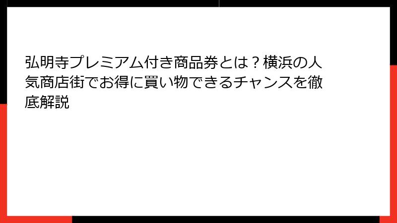 弘明寺プレミアム付き商品券とは？横浜の人気商店街でお得に買い物できるチャンスを徹底解説