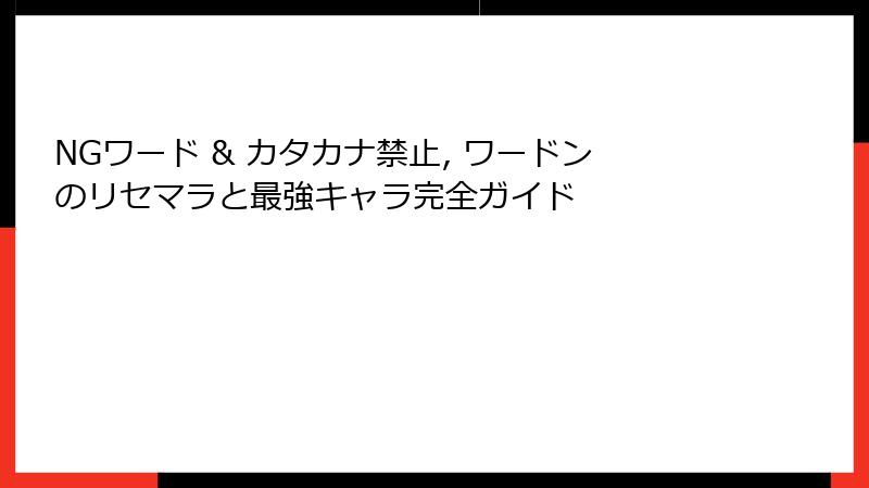 NGワード & カタカナ禁止, ワードンのリセマラと最強キャラ完全ガイド