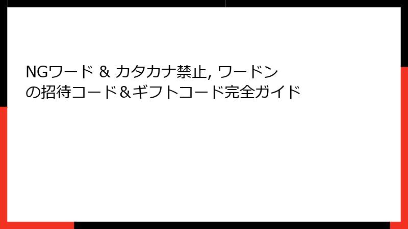 NGワード & カタカナ禁止, ワードンの招待コード＆ギフトコード完全ガイド