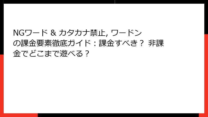 NGワード & カタカナ禁止, ワードンの課金要素徹底ガイド：課金すべき？ 非課金でどこまで遊べる？