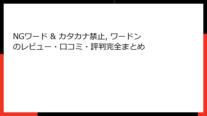 NGワード & カタカナ禁止, ワードンのレビュー・口コミ・評判完全まとめ