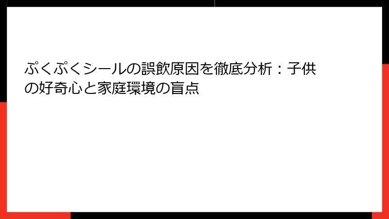 ぷくぷくシールの誤飲原因を徹底分析：子供の好奇心と家庭環境の盲点
