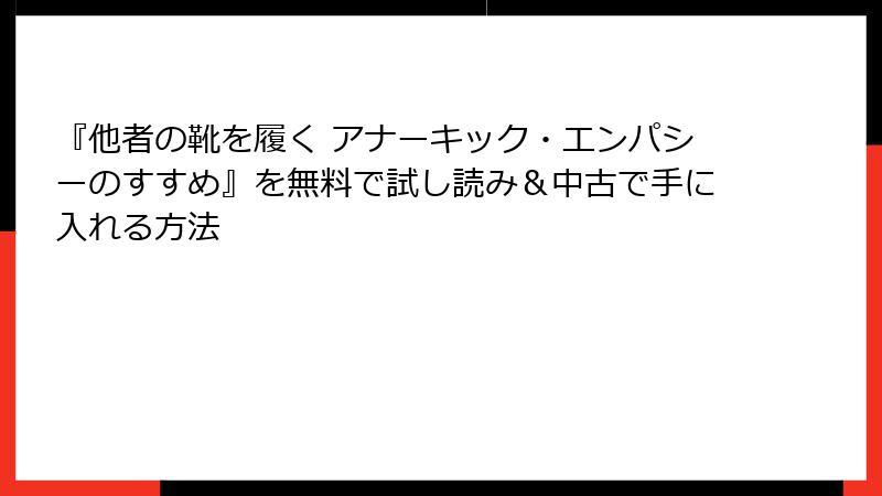 『他者の靴を履く アナーキック・エンパシーのすすめ』を無料で試し読み＆中古で手に入れる方法