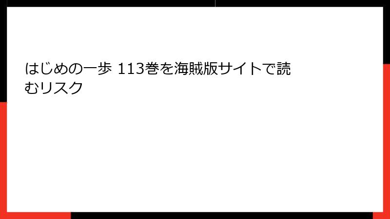 はじめの一歩 113巻を海賊版サイトで読むリスク