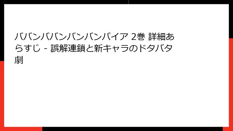 ババンババンバンバンパイア 2巻 詳細あらすじ - 誤解連鎖と新キャラのドタバタ劇
