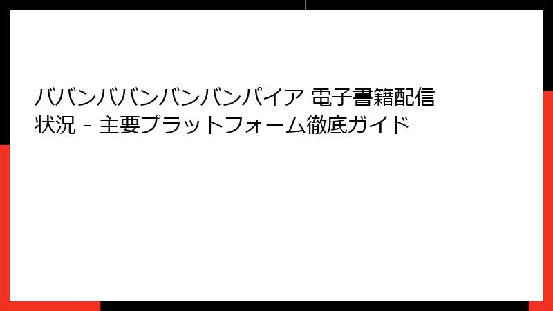 ババンババンバンバンパイア 電子書籍配信状況 - 主要プラットフォーム徹底ガイド