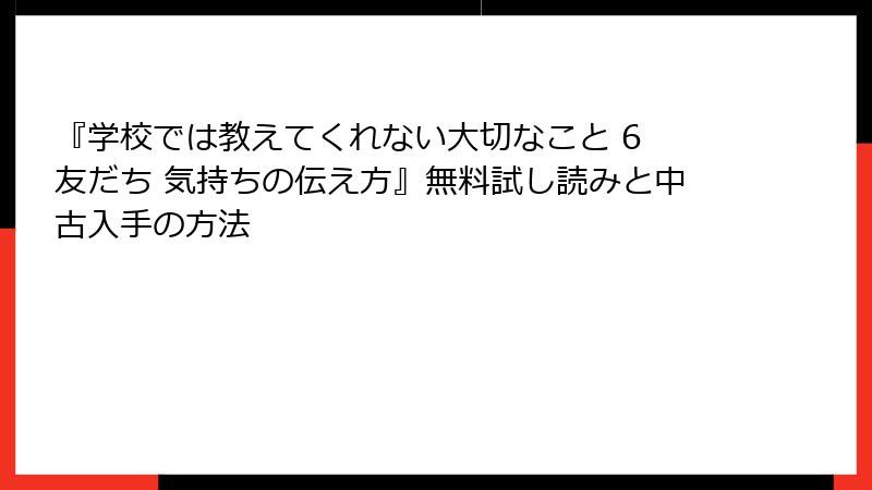 『学校では教えてくれない大切なこと 6 友だち 気持ちの伝え方』無料試し読みと中古入手の方法