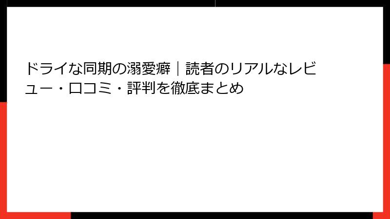 ドライな同期の溺愛癖｜読者のリアルなレビュー・口コミ・評判を徹底まとめ
